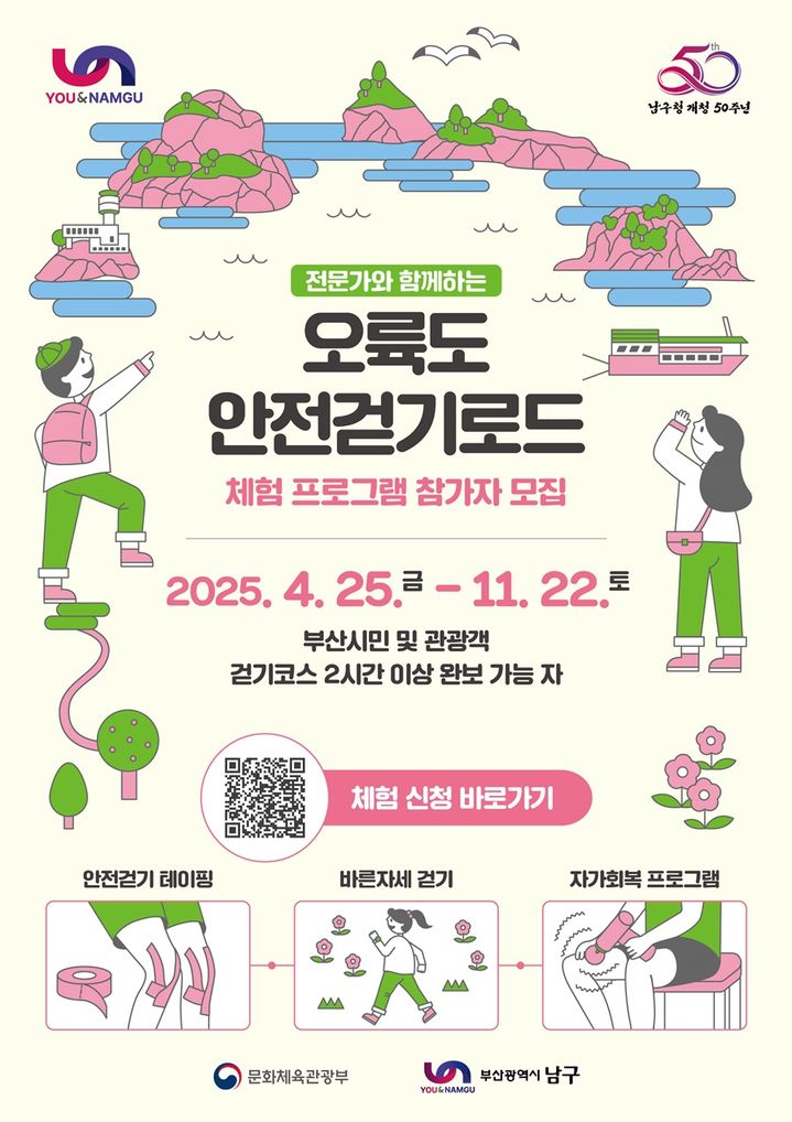 [부산=뉴시스] 부산 남구 '오륙도 안전걷기로드' 체험 프로그램 (그림=부산 남구 제공) 2025.04.23. photo@newsis.com *재판매 및 DB 금지