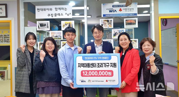 [창원=뉴시스] 23일 창원 푸른물결행복한홈스쿨지역아동센터에서 현대위아 조우석(왼쪽 세 번째부터) 매니저, 홍준혁 책임매니저가 창원시지역아동센터연합회 윤현숙 회장에게 창원지역아동센터 조리기구 후원금 1200만 원 기탁증서를 전달하고 있다.(사진=경남사회복지공동모금회 제공) 2025.04.23. photo@newsis.com