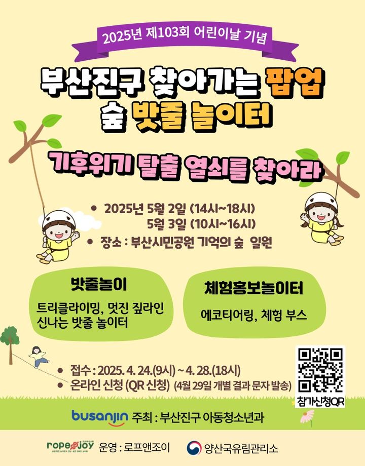[양산=뉴시스] 제103회 어린이날 기념 팝업 숲 밧줄 놀이터 프로그램 운영 포스터. (사진=양산시 제공) 2025.04.24. photo@newsis.com *재판매 및 DB 금지