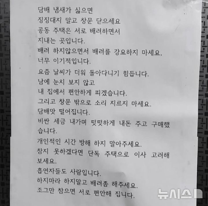 [서울=뉴시스] 한 아파트 입주민이 자신의 집에서 흡연하는 것을 정당화하며 "담배 냄새가 싫으면 창문을 닫으라"는 내용의 편지를 엘리베이터에 부착해 공분을 사고 있다. (사진=온라인 커뮤니티 '에펨코리아' 캡처)