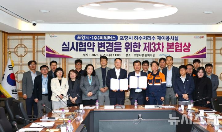 [포항=뉴시스] 송종욱 기자 = 포항시가 지난 2021~25년 민간투자사업으로 운영 중인 하수처리장과 하수처리수 재이용시설 사용료와 관련해 이들 업체를 대상으로 587회의 중재와 협상으로 441억원을 절감했다. 사진은 23일 포항시와 ㈜P-waters사가 하수처리수 재이용시설 실시협약 변경에 대한 합의서를 체결한 후 관련 직원들이 기념 촬영하는 모습. (사진=포항시 제공) 2025.04.23. photo@newsis.com&nbsp;&nbsp; 