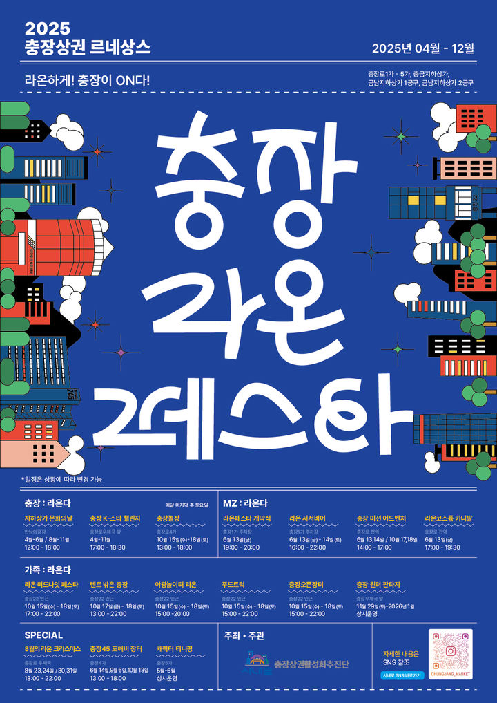 광주 동구, 2025 충장 라온페스타 돌입…11월까지 열려