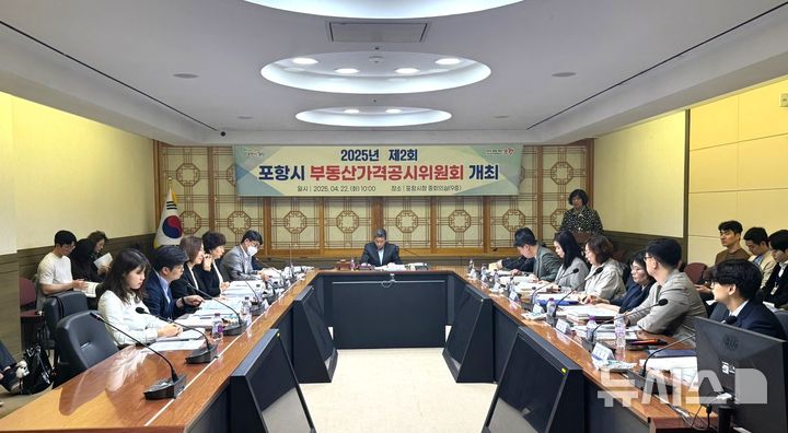 [포항=뉴시스] 송종욱 기자 = 포항시는 부동산가격공시위원회를 열고, '2025년 개별공시지가·주택가격'을 결정, 오는 30일 공시한다. 사진은 지난 22일 시청 중회의실에서 열린 부동산가격공시위원회 회의 모습. (사진=포항시 제공) 2025.04.23. photo@newsis.com