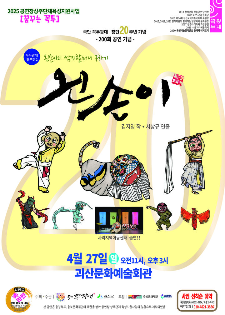 [괴산=뉴시스] 극단 꼭두광대 왼손이 공연 포스터. (사진=괴산군 제공) photo@newsis.com *재판매 및 DB 금지