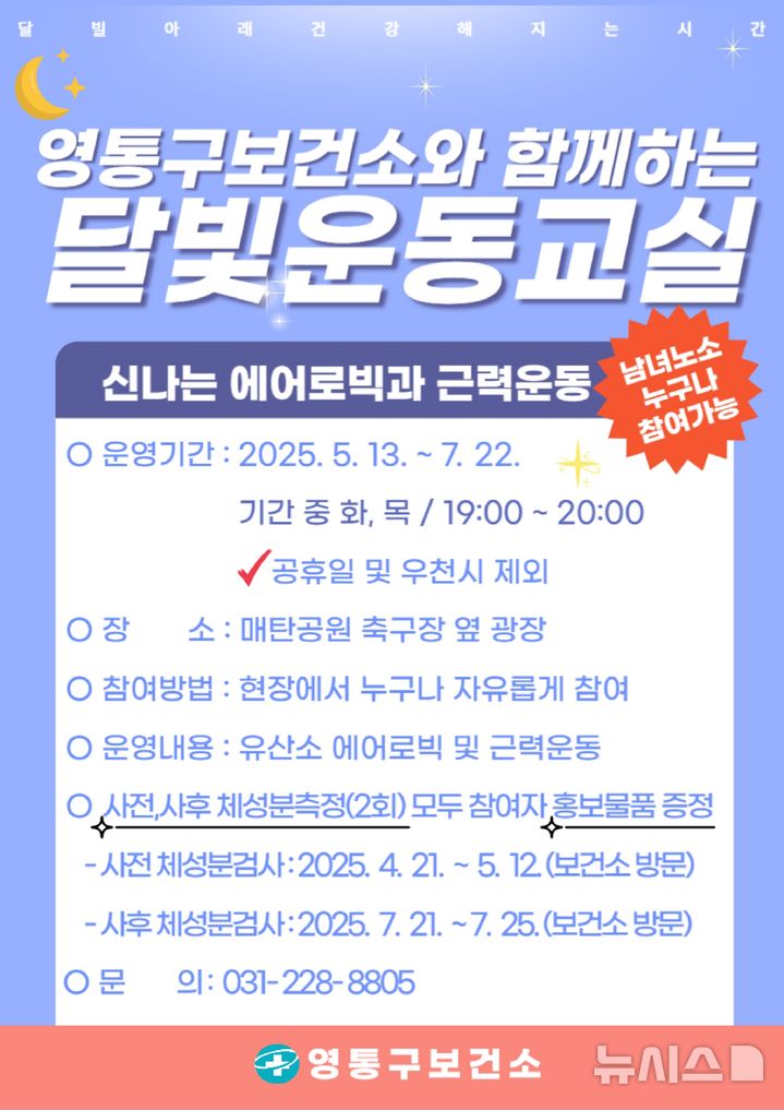 [수원=뉴시스]영통구보건소의 야간운동 프로그램(사진=수원시영통구보건소 제공)