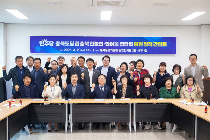 [청주=뉴시스] 23일 충북 청주시 청원구 오창읍 충북농업기술원에서 열린 '더불어민주당 충북도당-한국후계농업경영인 충북연합회·한국여성농업인 충북연합회 정책 간담회' 참석자들이 기념촬영하고 있다. (사진=더불어민주당 충북도당 제공) 2025.04.23. photo@newsis.com *재판매 및 DB 금지