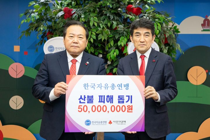 [서울=뉴시스]한국자유총연맹(총재 강석호)은 최근 울산·경북·경남 지역에서 발생한 대규모 산불로 피해를 입은 지역 주민들을 돕기 위해 '사회복지공동모금회'에 성금 5000만원을 기탁했다고 23일 밝혔다. (사진=한국자유총연맹) photo@newsis.com *재판매 및 DB 금지