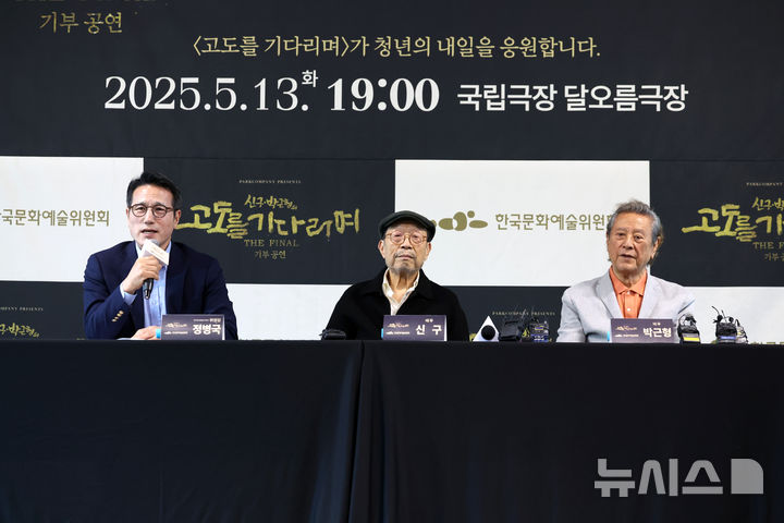 [서울=뉴시스] 박진희 기자 = 연극 '고도를 기다리며' 특별 기부 공연 배우 신구와 박근형, 한국문화예술위원회 정병국 위원장이 23일 서울 종로구 예술가의집에서 기자간담회를 갖고 공연 기획과 취지를 밝히고 있다. 이번 공연은 두 배우의 마지막 동반 무대로 5월 13일 국립극장 달오름극장에서 단 하루 진행된다. 공연 티켓 수익금은 ‘자신만의 고도’를 기다리는 청년 연극인들을 지원하기 위한 연극내일기금으로 전액 기부된다. 2025.04.23. pak7130@newsis.com