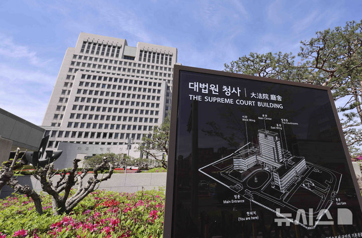 [서울=뉴시스] 대법원이 1일 하청 업체와의 거래대금을 부풀리는 수법으로 거액의 회삿돈을 빼돌리고 법인세 등 조세를 포탈한 혐의를 받은 옛 세화IMC(현 다이나믹디자인) 전 경영진의 상고심을 선고했다. (사진=뉴시스DB). 2026.10.01. photo@newsis.com