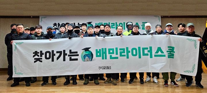 [서울=뉴시스] 배달의민족(배민)의 물류서비스를 전담하는 우아한청년들은 대구, 대전, 부산, 광주, 인천 등 5개 광역시에서 활동 중인 라이더들을 직접 찾아가 배민라이더스쿨의 전문강연을 제공하는 '찾아가는 배민라이더스쿨'을 성료했다고 24일 밝혔다. (사진=우아한청년들 제공) *재판매 및 DB 금지