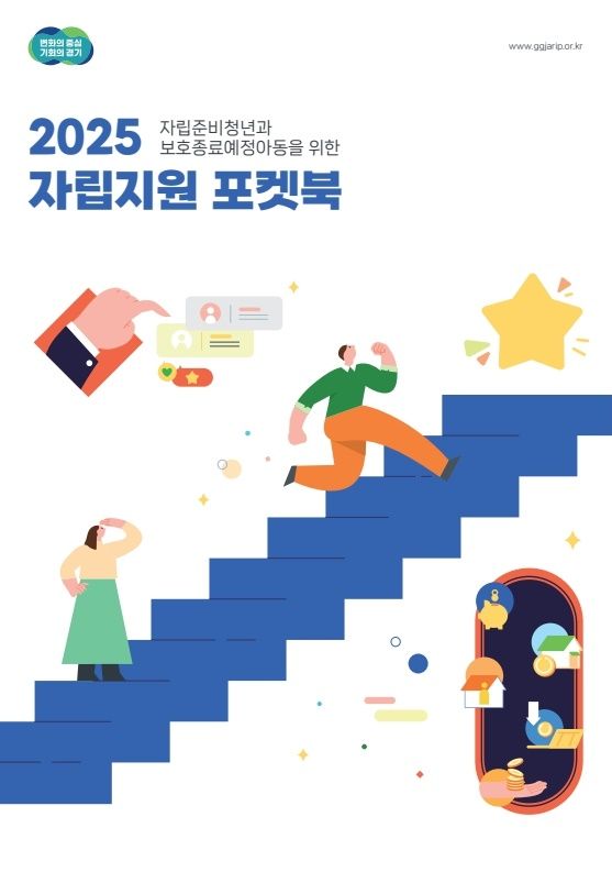 "자립지원 정보 한번에 본다"…경기도, 포켓북 제작·배포