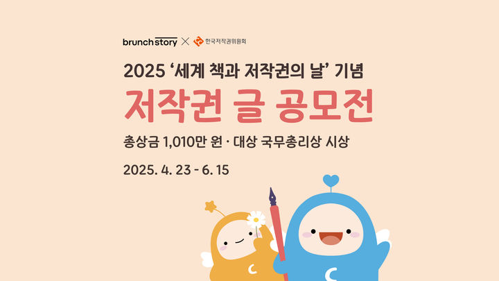 카카오의 콘텐츠CIC가 운영하는 콘텐츠 퍼블리싱 플랫폼 브런치스토리는 한국저작권위원회와 업무협약을 체결하고 '2025 저작권 글 공모전'을 진행한다고 24일 밝혔다. (사진=카카오 제공) *재판매 및 DB 금지