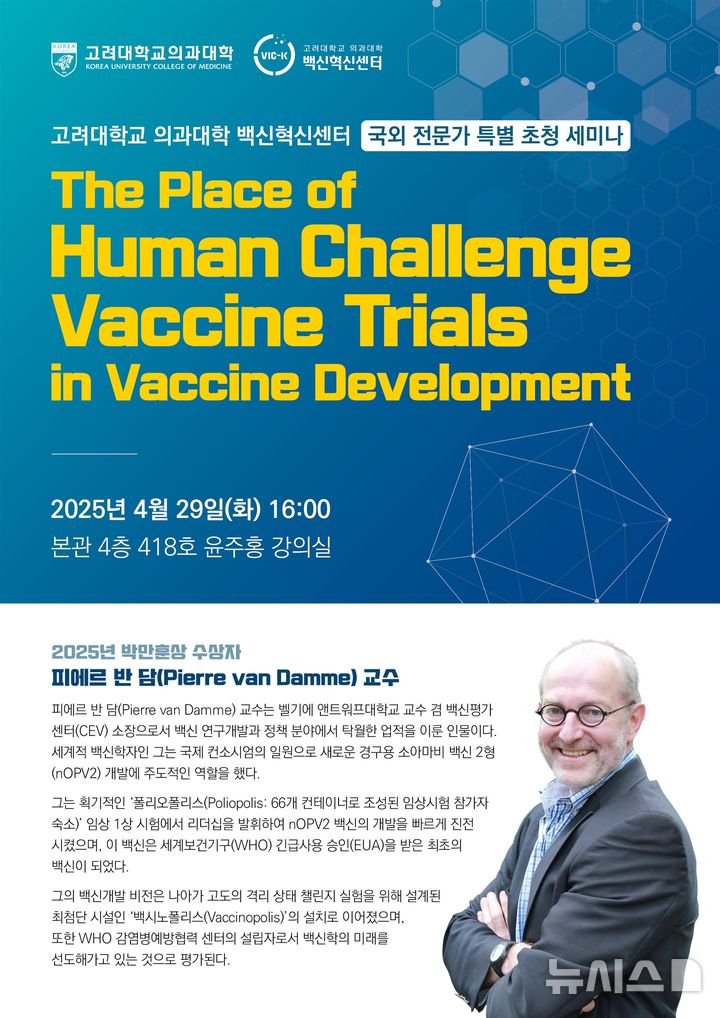 [서울=뉴시스]백신혁신센터 국외 전문가 특별 초청 세미나 포스터. (이미지= 고려대 의료원 제공) 2025.04.24. photo@newsis.com. 