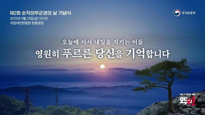 순직의무군경의 날 기념식, 국립대전현충원서 25일 거행