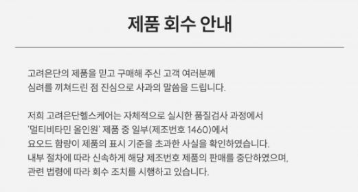제품 회수 안내문. (사진='고려은단 헬스케어' 홈페이지 캡처) *재판매 및 DB 금지