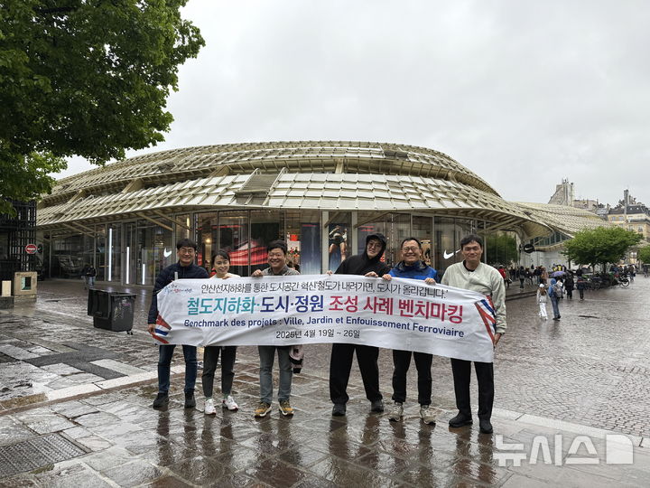 [안산=뉴시스] 안산시 국제교류사절단이 철도 지하화 구상을 위해 프랑스의 도시재생 사례 현장을 방문해 기념촬영을 하고 있다. (사진=안산시 제공) 2025.04.24. photo@newsis.com