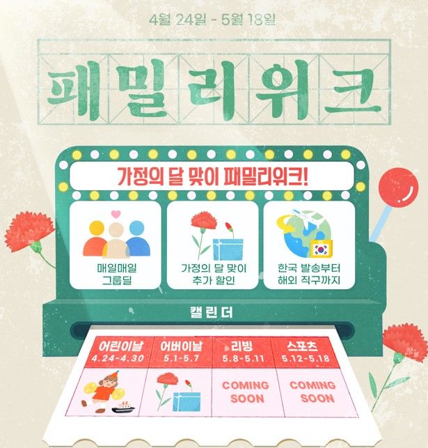 [서울=뉴시스] 알리익스프레스가 가정의 달을 맞아 '패밀리위크' 특별 프로모션을 진행한다고 24일 밝혔다. (사진=알리익스프레스 제공) *재판매 및 DB 금지