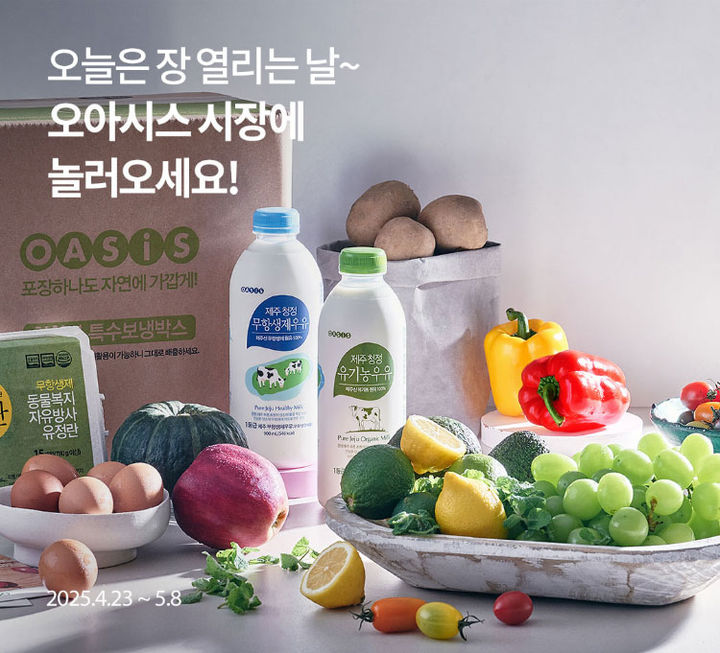 [서울=뉴시스] 신선식품 플랫폼 오아시스마켓이 전통시장 대표 식재료 할인기획전 '시장에 가면'을 진행한다고 24일 밝혔다. (사진=오아시스 제공) *재판매 및 DB 금지