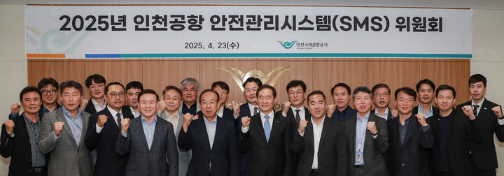 [인천공항=뉴시스] 지난 23일 인천국제공항공사 대회의실에서 열린 ‘2025년 인천공항 안전관리시스템 위원회’에서 인천국제공항공사 김범호 부사장(앞줄 왼쪽에서 여섯번째) 및 참석자들이 기념촬영을 하고 있다. 2025.04.24. (사진=인천공항공사 제공) photo@newsis.com *재판매 및 DB 금지