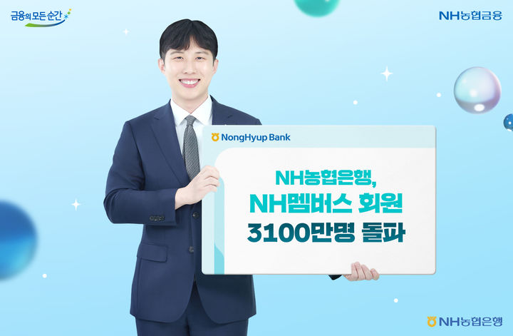 범농협 통합 멤버십 'NH멤버스' 회원 3100만명 돌파