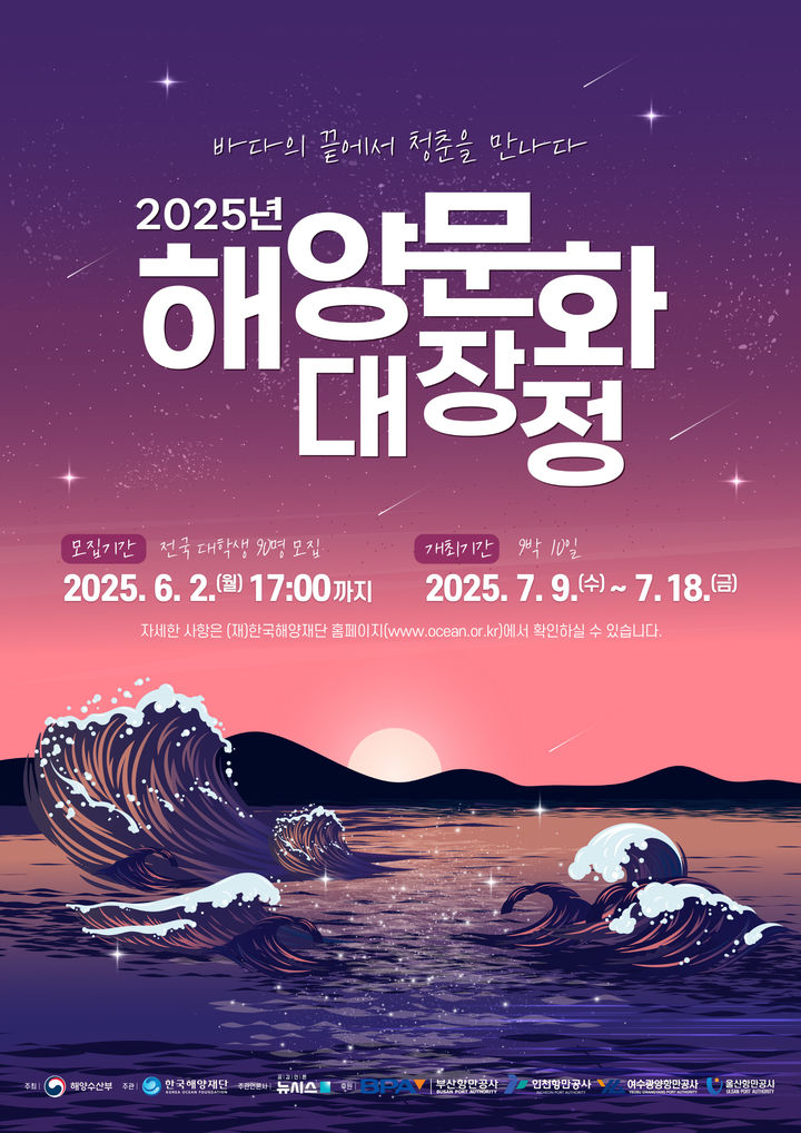 [서울=뉴시스] 2025년 해양문화 대장정 포스터. (사진=해양수산부 제공) 2025.04.24. photo@newsis.com *재판매 및 DB 금지