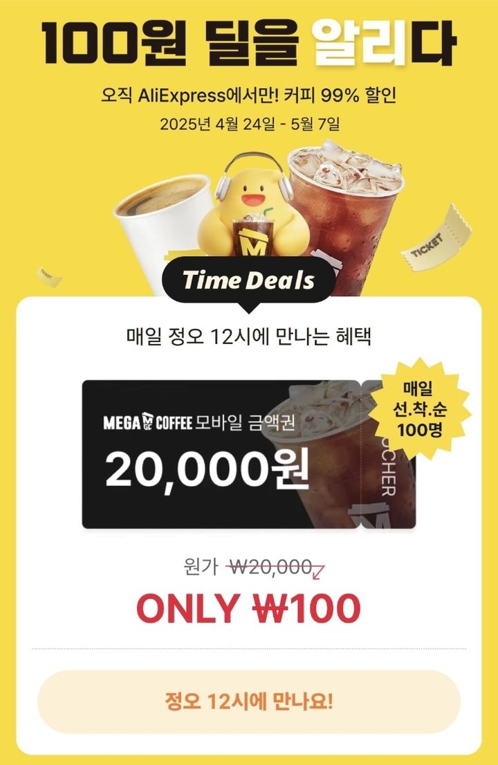 메가커피와 알리익스프레스가 다음달 7일까지 e쿠폰 2만원권을 100원에 판매하는 프로모션을 제공한다.(사진=알리익스프레스 앱 캡처) *재판매 및 DB 금지