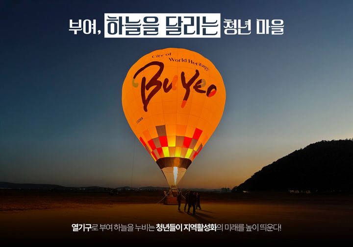 [대전=뉴시스] 부여 하늘을 달리는 청년마을&nbsp; *재판매 및 DB 금지