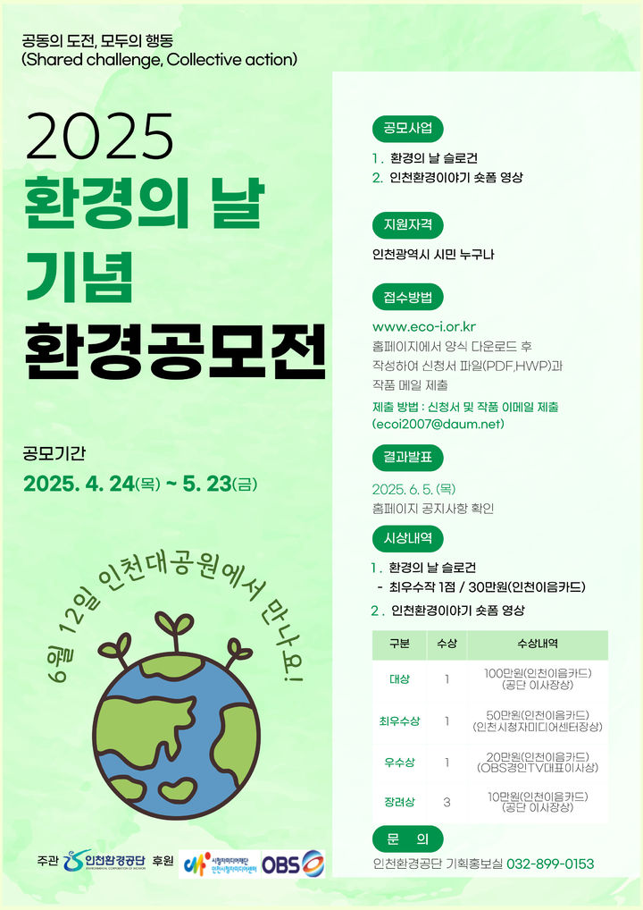 [인천=뉴시스] 환경의 날 사전 공모전 포스터. (사진=인천환경공단 제공) 2025.04.24. photo@newsis.com *재판매 및 DB 금지