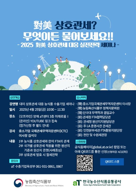 25일에는 서울 양재동 aT센터에서 사전등록한 수출기업 200여개사 등을 대상으로 '2025 대미(對美) 상호관세 대응 실전전략 세미나'도 열린다. 세미나는 유튜브로도 동시 송출되며, 주요 품목인 배·김치 등 실제 수출 사례를 중심으로 대응 전략을 설명한다. (포스터 = 농림축산식품부 제공) 2025.04.24. *재판매 및 DB 금지