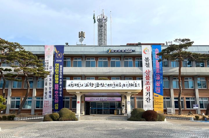 [금산=뉴시스] 충남 금산군청. (사진=뉴시스 DB). photo@newsis.com *재판매 및 DB 금지