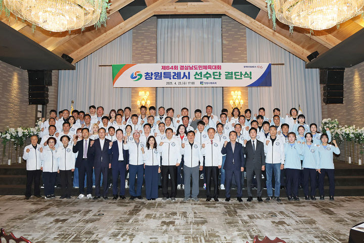 [창원=뉴시스] 강경국 기자 = 23일 경남 창원시 힐스카이컨벤션에서 제64회 경상남도민체육대회 창원시 선수단 결단식 행사가 열리고 있다. (사진=창원시청 제공). 2025.04.24. photo@newsis.com *재판매 및 DB 금지
