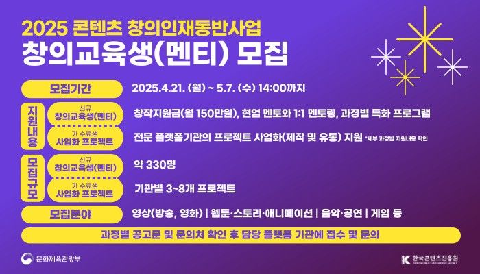 2025 콘텐츠 창의인재동반사업 모집 홍보물. (한국콘텐츠진흥원 제공) *재판매 및 DB 금지