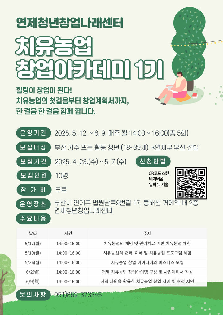 [부산=뉴시스] 부산 연제구는 초기 창업자와 창업을 꿈꾸는 청년들을 위한 '2025년 청년 창업 아카데미'를 운영한다. (사진=연제구 제공) 2025.04.25. photo@newsis.com *재판매 및 DB 금지