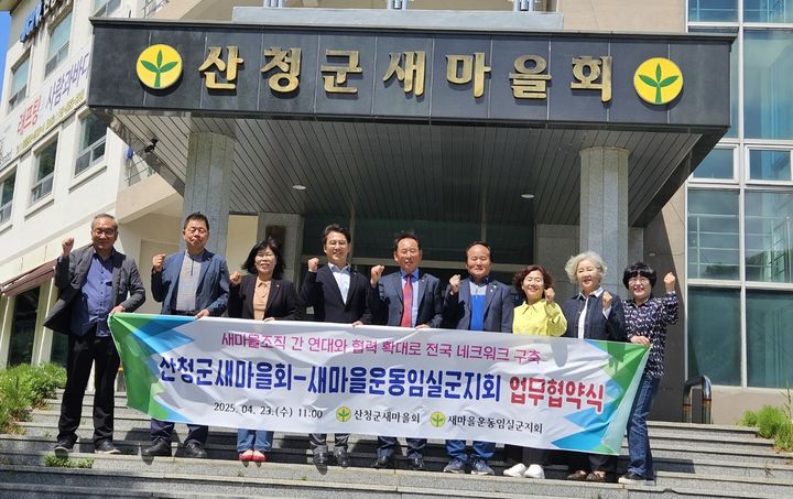 [산청=뉴시스] 산청군새마을회-임실군새마을지회 업무협약 (사진=산청군 제공) 2025. 04. 24. photo@newsis.com *재판매 및 DB 금지