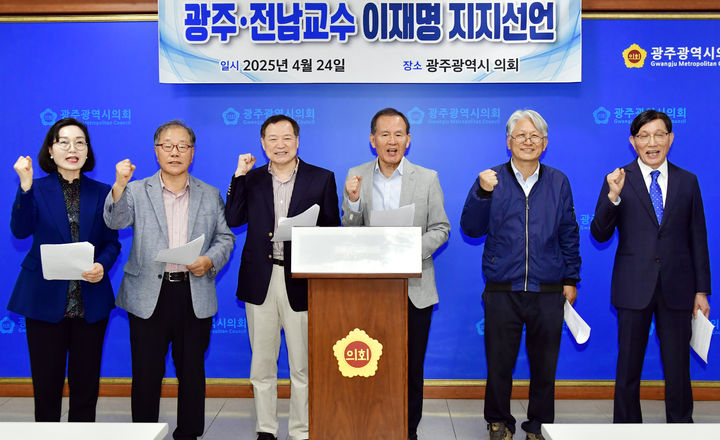 [광주=뉴시스] 광주·전남지역 대학 교수들이 24일 광주시의회에서 기자회견을 갖고 이재명 더불어민주당 대선 경선 후보 지지를 선언하고 있다. photo@newsis.com *재판매 및 DB 금지