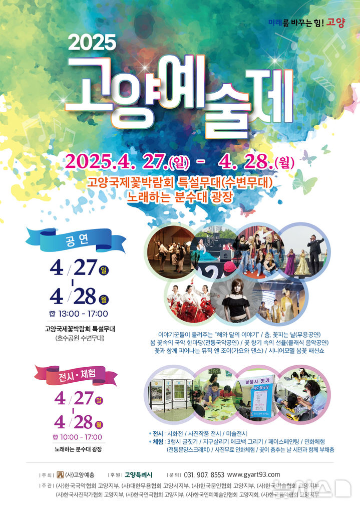 '2025고양예술제' 27~28일 일산호수공원서 개최