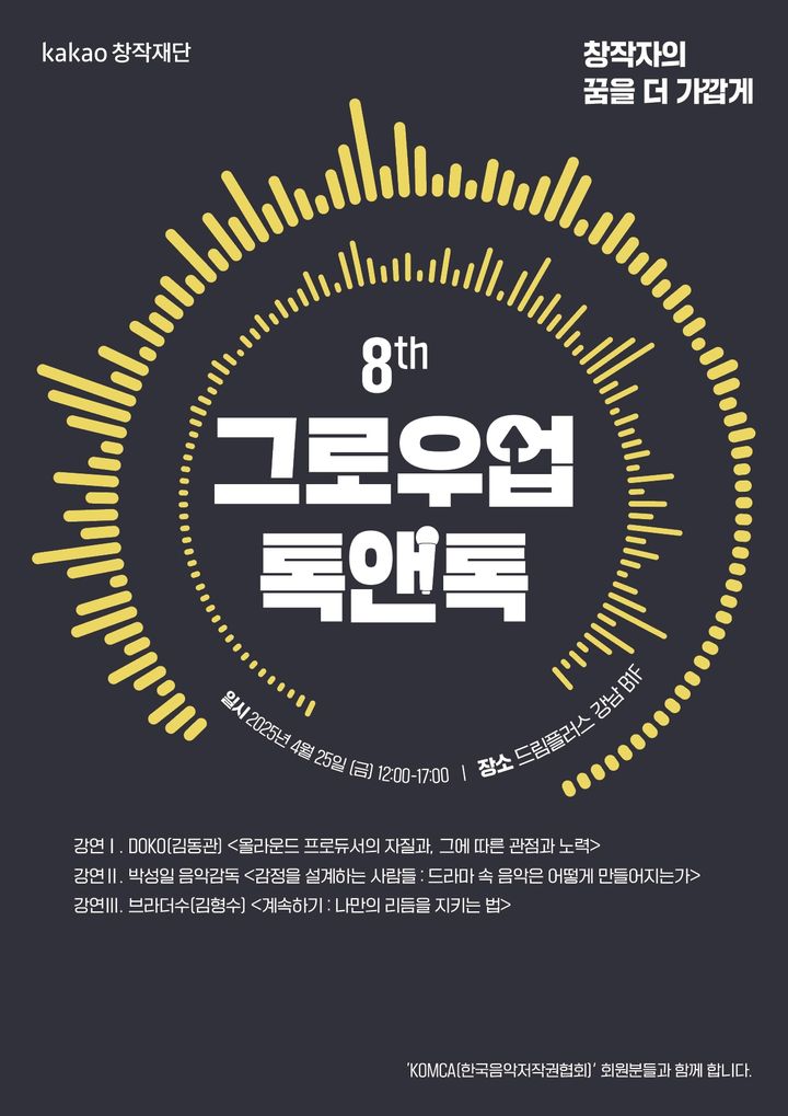 [서울=뉴시스] '제8회 그로우업 톡앤톡'. (사진 = 카카오 창작재단 제공) 2025.04.24. photo@newsis.com. *재판매 및 DB 금지