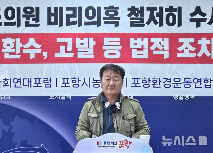 [포항=뉴시스] 송종욱 기자 = 24일 포항시 브리핑룸에서 포항시농민회·경북사회연대포럼·포항환경운동연합은 '박용선 경북도의원이 연루된 사회 단체 보조금 비리 의혹 사건을 법과 원칙에 따라 철저히 수사하라'는 내용으로 기자회견을 개최한 가운데 장영태 포항시농민회장이 기자회견문을 낭독하고 있다. 2025.04.24. photo@newsis.com