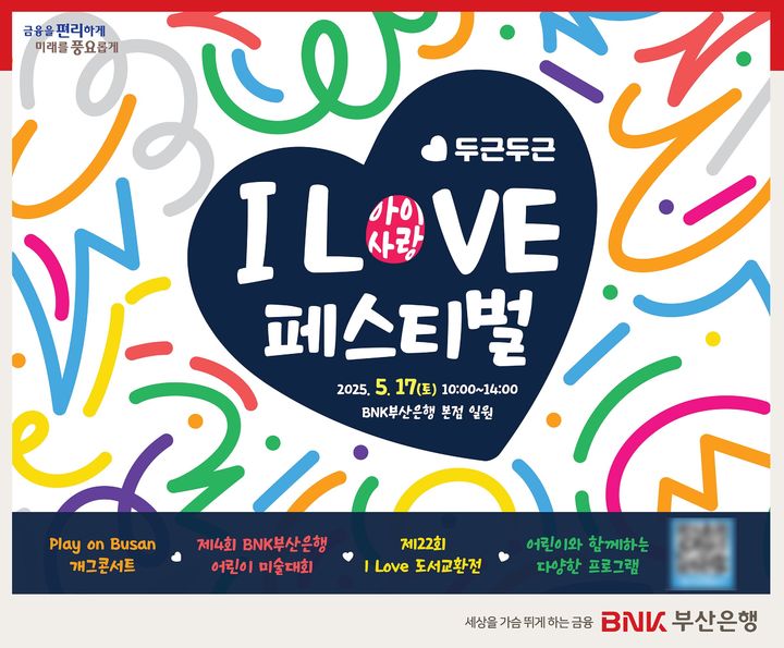 [부산=뉴시스] BNK부산은행은 오는 5월17일 부산 남구 부산은행 본점 일대에서 가정의달을 맞아 가족과 함께하는 'I LOVE(아이사랑) 페스티벌'을 개최한다고 24일 밝혔다. (사진=부산은행 제공) 2025.04.24. photo@newsis.com *재판매 및 DB 금지