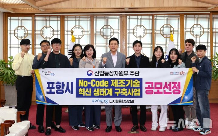 [포항=뉴시스] 송종욱 기자 = 포항시가 산업통상자원부의 '노코드(No-Code) 제조기술 혁신 생태계 구축 사업' 공모에 최종 선정됐다고 24일 밝혔다. 사진은 이강덕 시장과 디지털융합산업과 직원들이 기념 촬영하는 모습. (사진=포항시 제공) 2025.04.24. photo@newsis.com