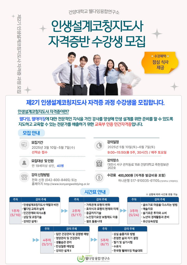 [논산=뉴시스' 제2기 인생설계코칭지도사 모집 포스터. (사진=건양대 제공) *재판매 및 DB 금지