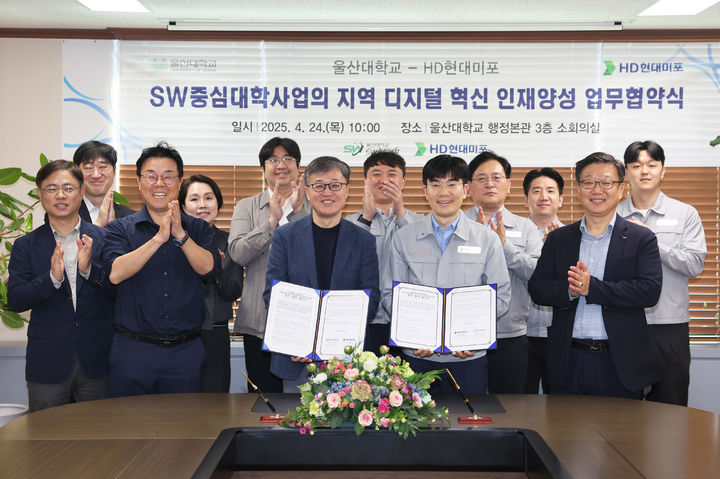 [울산=뉴시스] 구미현 기자 = 울산대는 24일 교내 행정본관 회의실에서 HD현대미포와 지역 주력산업의 디지털 전환을 선도할 인재양성과 산학협력 협약을 체결하고 기념촬영을 진행했다. (사진=울산대 제공) 2025.04.24. photo@newsis.com *재판매 및 DB 금지