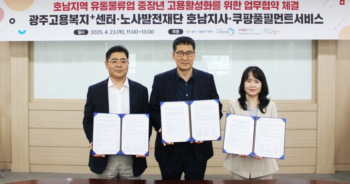 [서울=뉴시스] 쿠팡풀필먼트서비스(CFS)가 광주고용복지플러스센터 및 노사발전재단 호남지사와 중장년 인력양성과 재취업을 위한 3자 업무협약을 체결했다고 24일 밝혔다. (사진=쿠팡 제공) *재판매 및 DB 금지