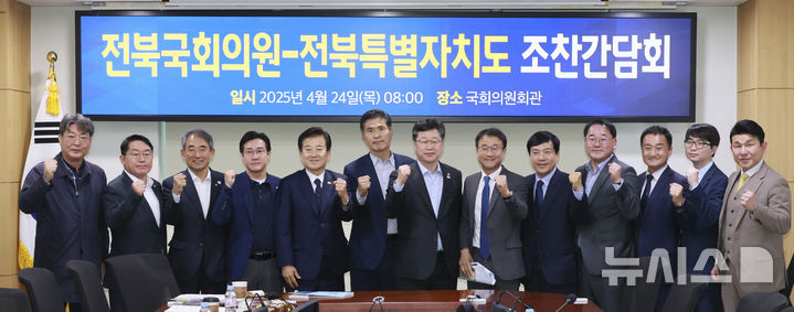 [전주=뉴시스] 24일 국회의원회관에서 전북자치도와 전북 국회의원들은 조찬간담회를 열고 지역 발전을 위한 논의를 가진 후 기념촬영을 하고 있다. 2025.04.24 (사진= 전북자치도 제공) *재판매 및 DB 금지