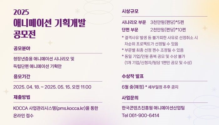 2025 애니메이션 기획개발 공모전 포스터. (한국콘텐츠진흥원 제공) *재판매 및 DB 금지