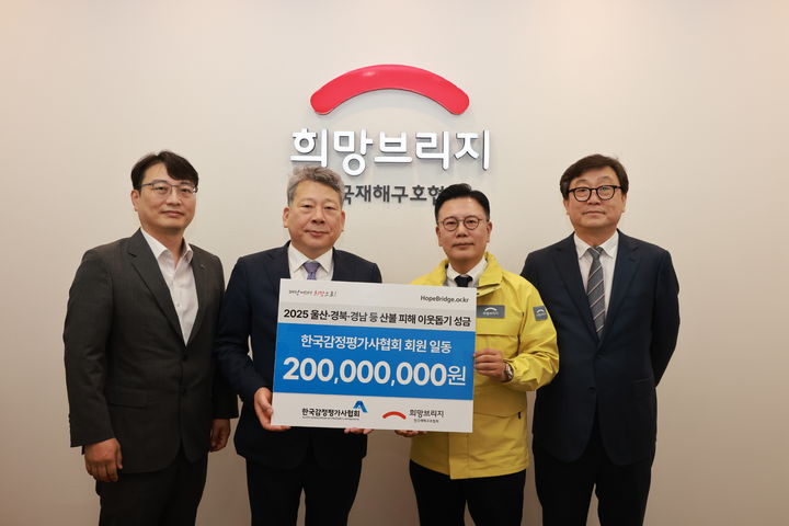 [서울=뉴시스] 양길수 한국감정평가사협회 회장(왼쪽 두번째)과 종별협의회 의장단이 산불 피해복구 성금 2억원을 전달하는 모습. 2025. 04.24. (사진=감평사협 제공) photo@newsis.com&nbsp; *재판매 및 DB 금지