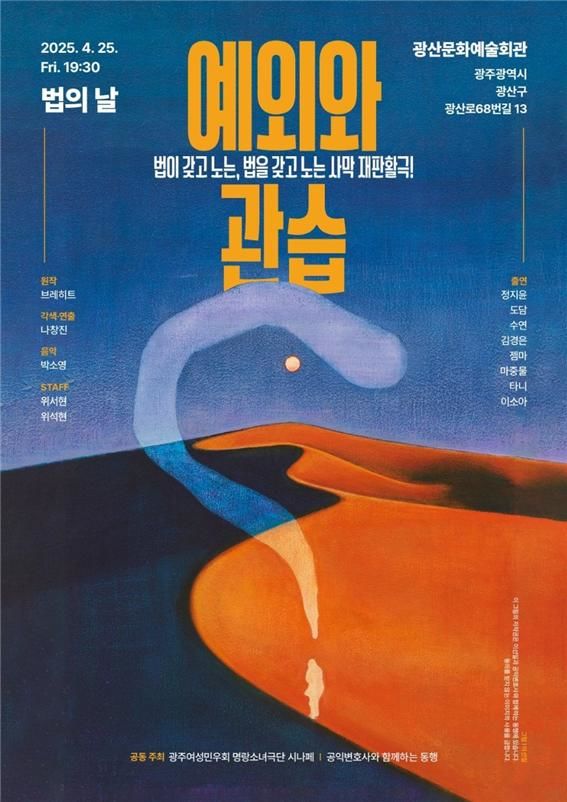 [광주=뉴시스] 공익변호사와 함께하는 동행은 오는 25일 창립 10주년을 맞아 광산문화예술회관에서 연극 '예외와 관습'을 무대위로 올린다고 24일 밝혔다. (사진 = 공익변호사와 함께하는 동행 제공) 2025.04.24. photo@newsis.com *재판매 및 DB 금지