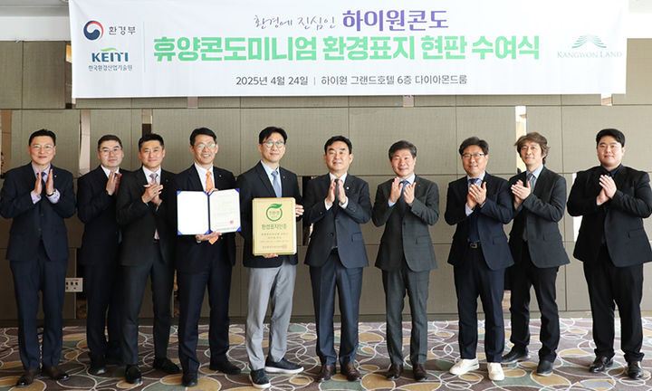 하이원리조트는 24일, 환경부 산하 한국환경산업기술원으로부터 인증서를 받고 최철규 직무대행 등 임직원들이 참석한 가운데 현판 수여식을 축하하고 있다.(사진=강원랜드 제공) *재판매 및 DB 금지
