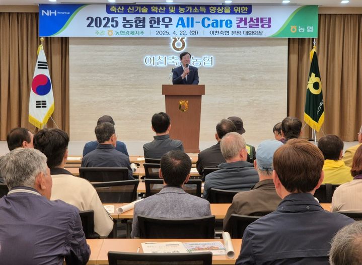 [세종=뉴시스] 농협경제지주는 지난 22일 경기 이천시 이천축산농협 본점에서 올해 첫 번째 축산현장 컨설팅을 시작했다고 24일 밝혔다. (사진=농협 제공) 2025.04.24. photo@newsis.com *재판매 및 DB 금지