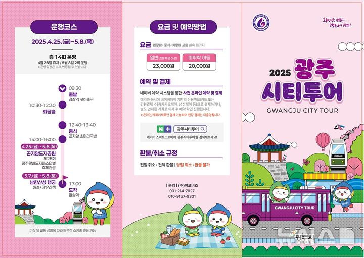 [경기광주=뉴시스] 광주시 '광주시티투어 버스' 안내문 (사진=광주시 제공) 2025.04.24.photo@newsis.com